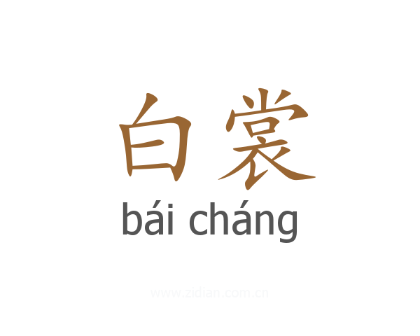 白裳