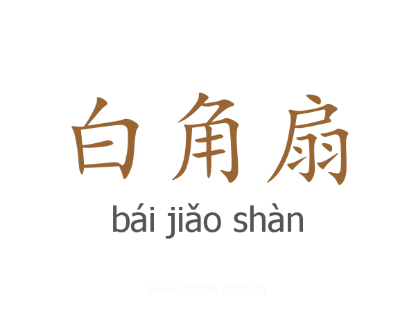 白角扇
