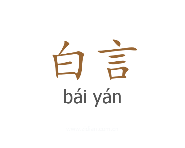 白言