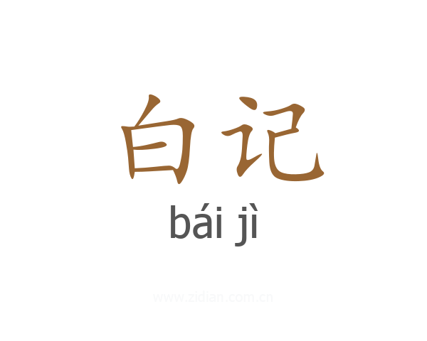 白记