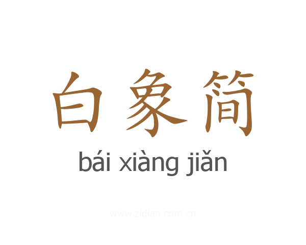 白象简