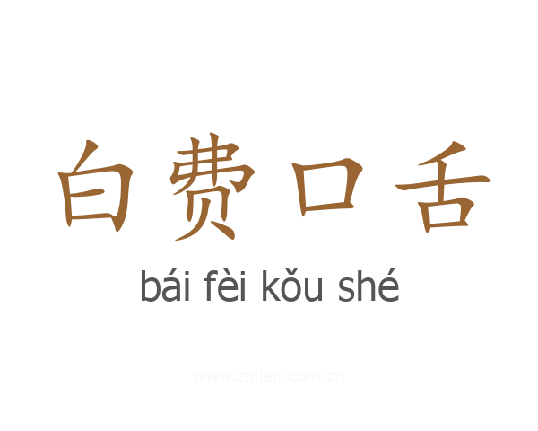 白费口舌