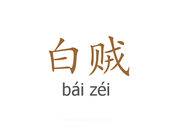 白贼