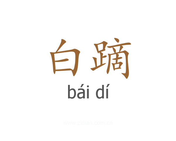 白蹢
