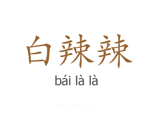 白辣辣