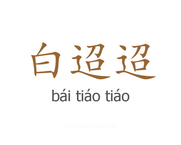 白迢迢