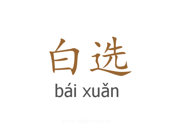 白选