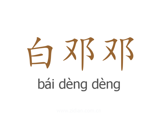 白邓邓