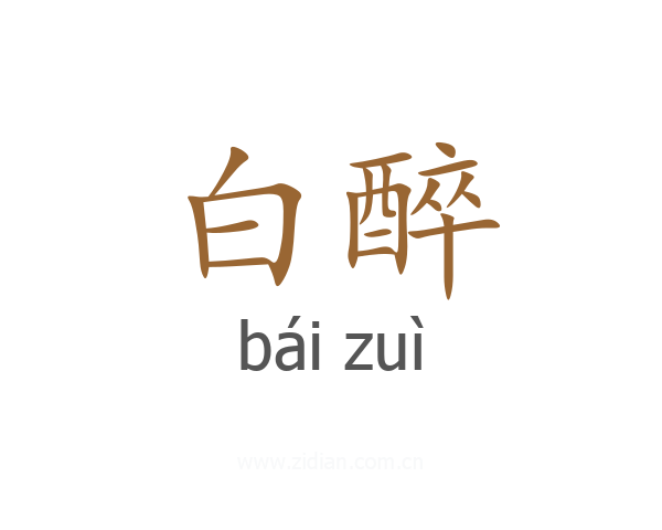 白醉