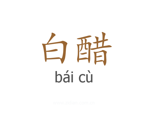 白醋