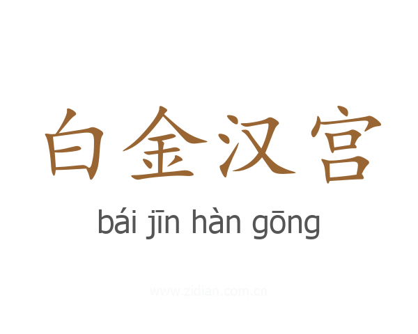 白金汉宫