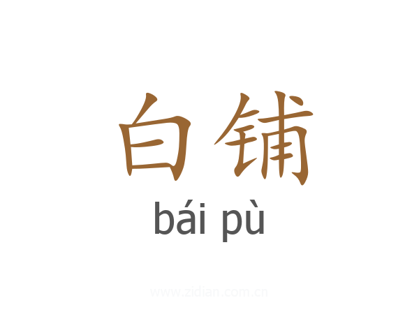白铺