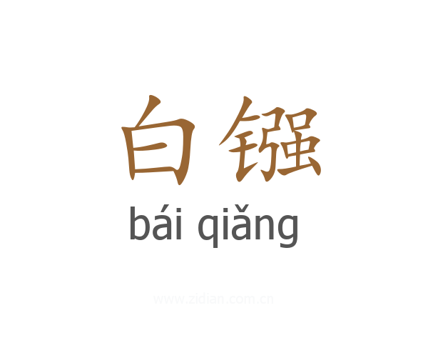 白镪