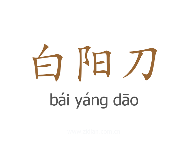 白阳刀