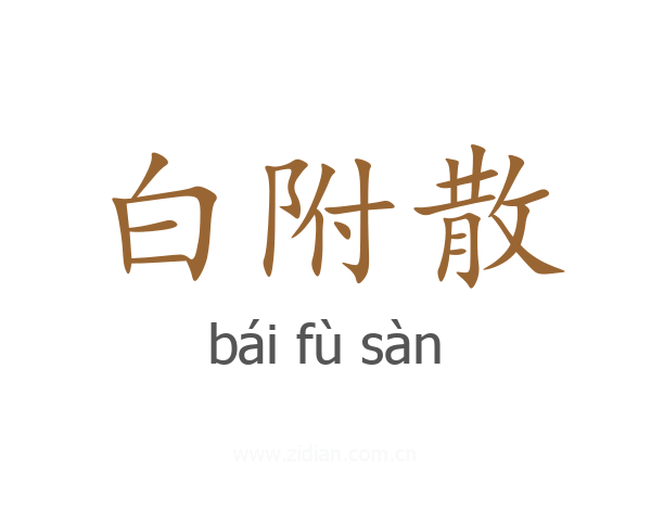 白附散