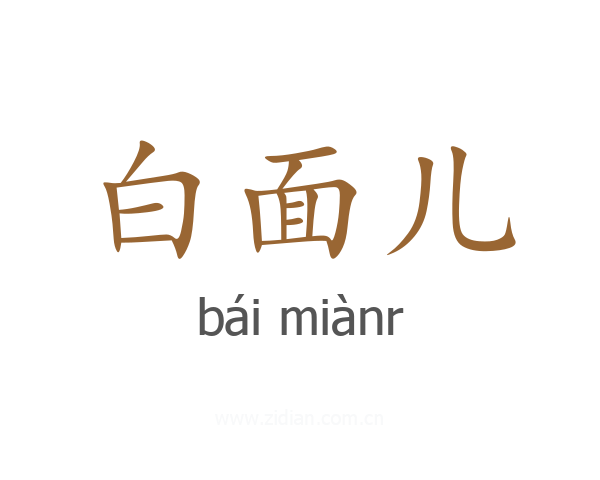 白面儿