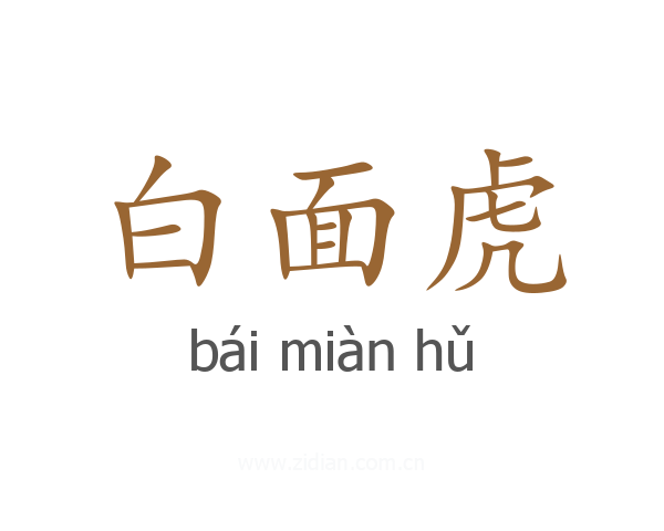 白面虎