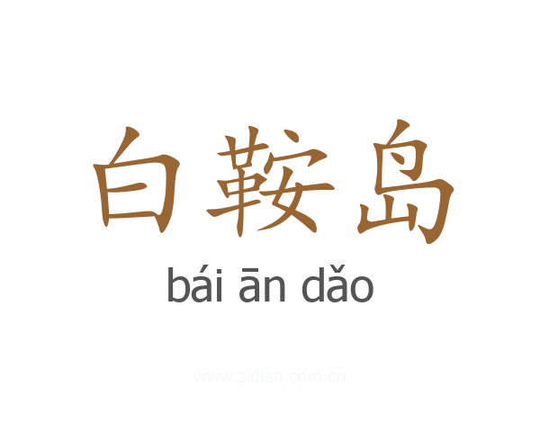白鞍岛
