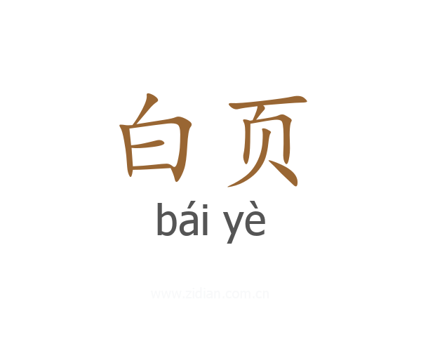 白页