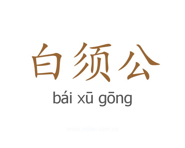 白须公