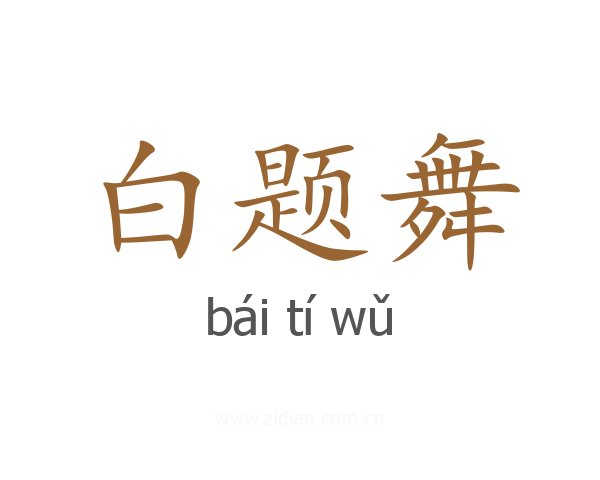 白题舞