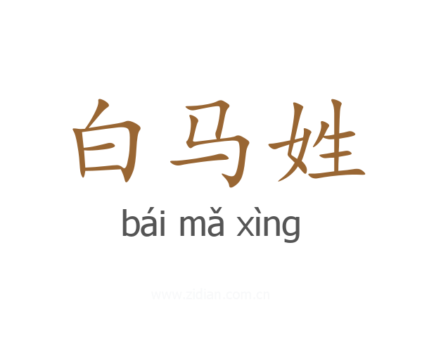 白马姓