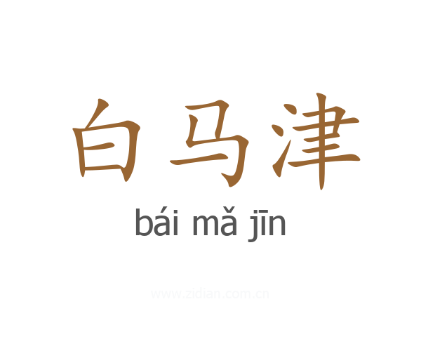 白马津