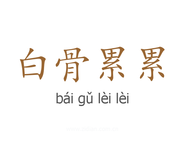 白骨累累
