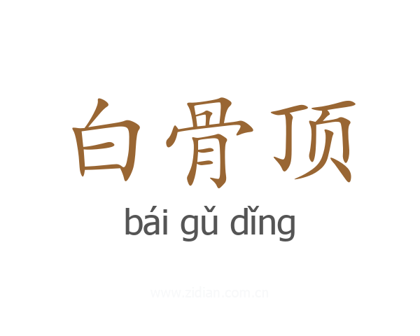 白骨顶