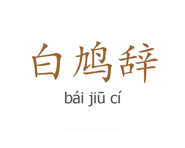 白鸠辞