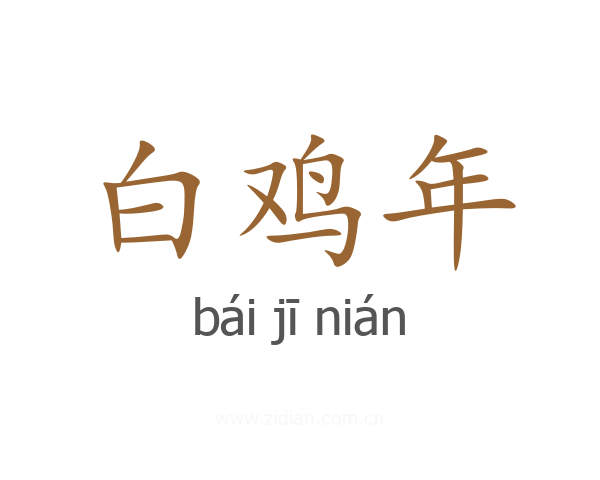 白鸡年