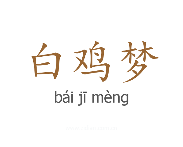 白鸡梦