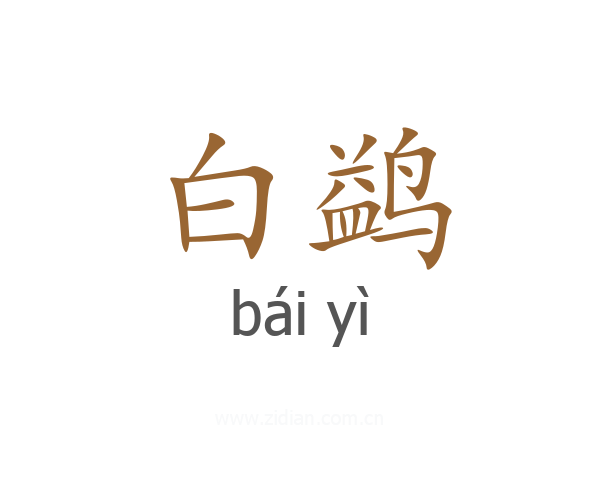 白鹢