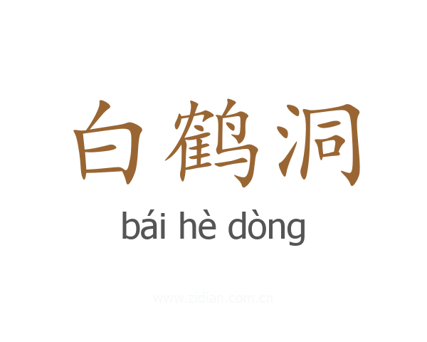 白鹤洞