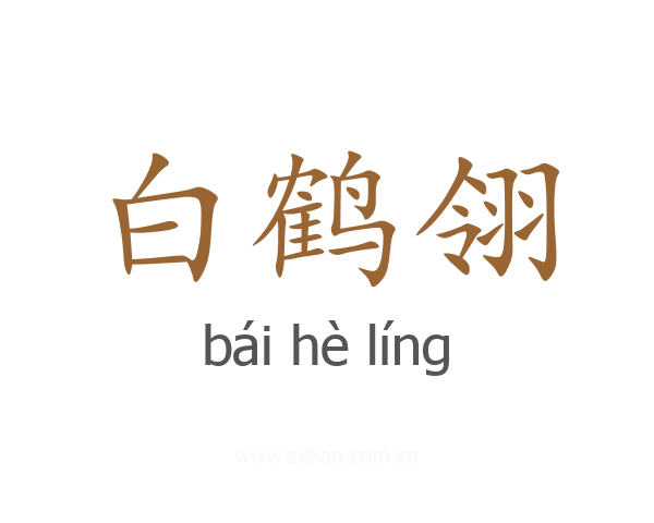 白鹤翎