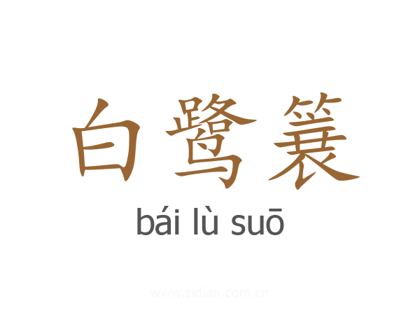 白鹭簔