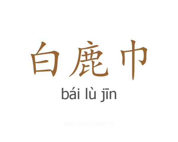 白鹿巾