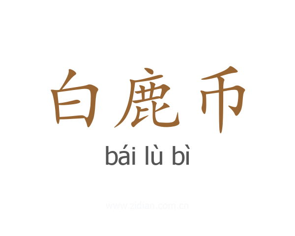 白鹿币