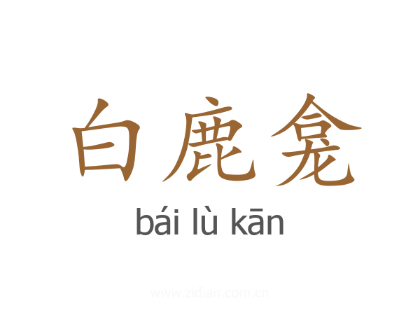 白鹿龛