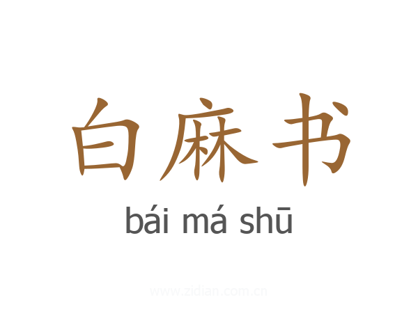 白麻书