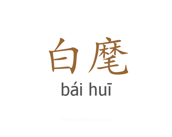 白麾
