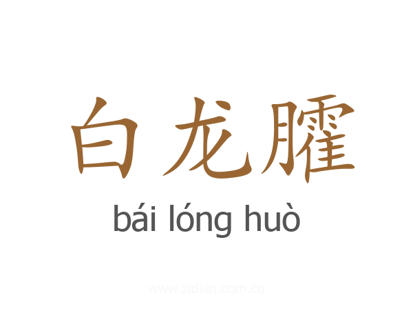 白龙臛