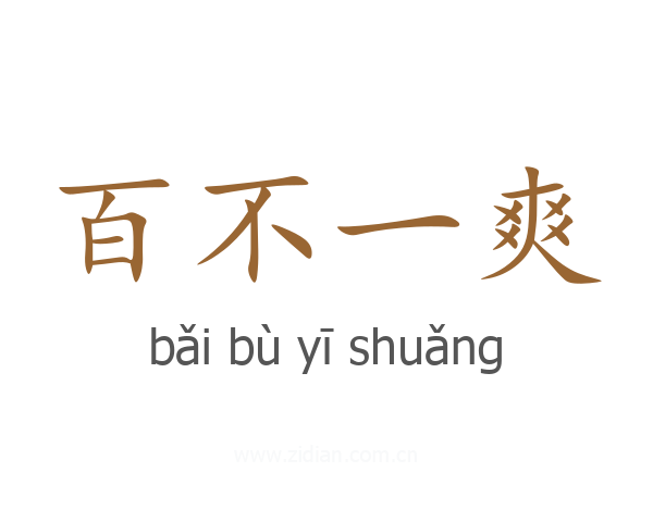 百不一爽