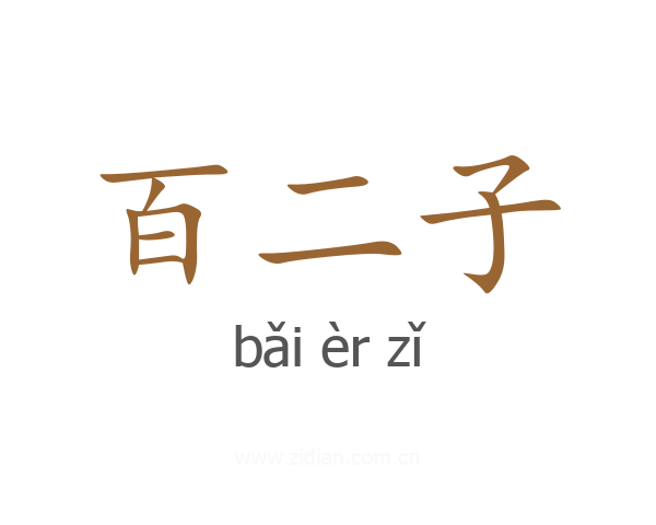 百二子