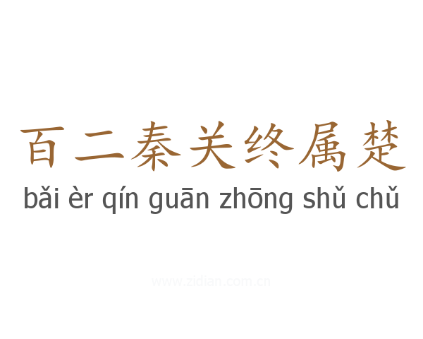 百二秦关终属楚