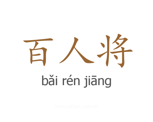 百人将