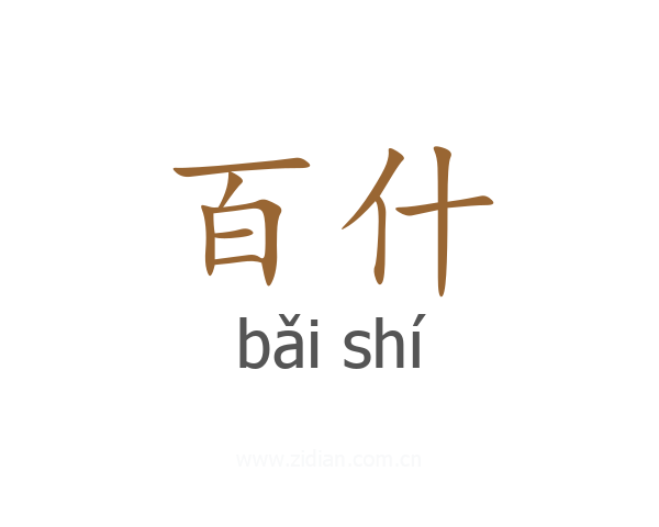 百什