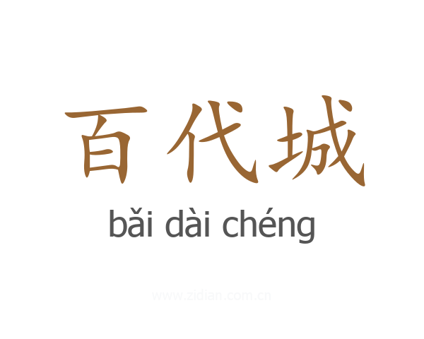 百代城