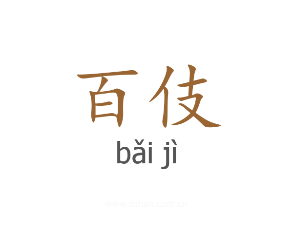 百伎