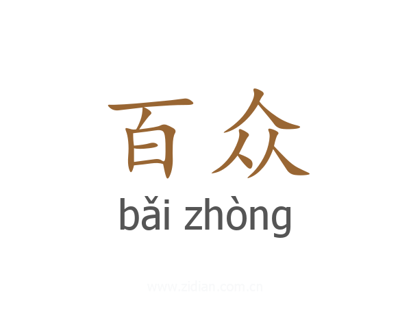 百众